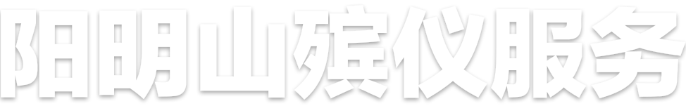 阳明山殡仪馆